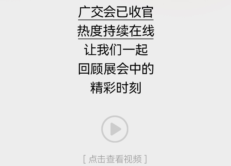 广交会推文-A0_04